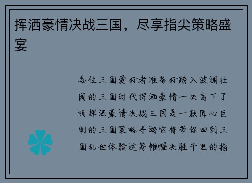 挥洒豪情决战三国，尽享指尖策略盛宴