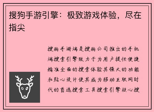 搜狗手游引擎：极致游戏体验，尽在指尖