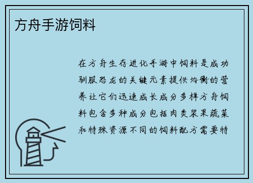 方舟手游饲料