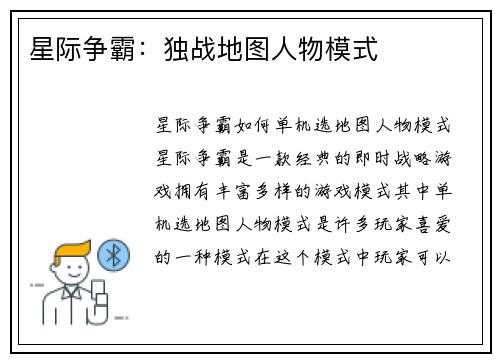 星际争霸：独战地图人物模式