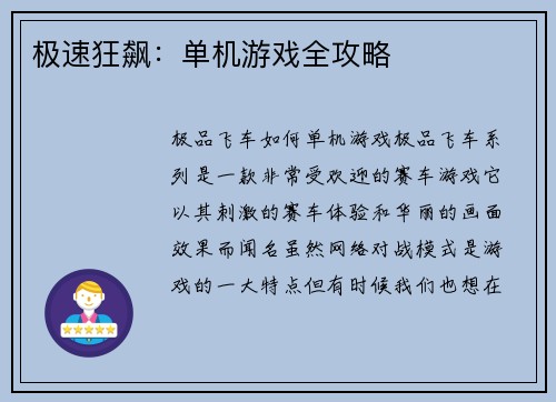 极速狂飙：单机游戏全攻略