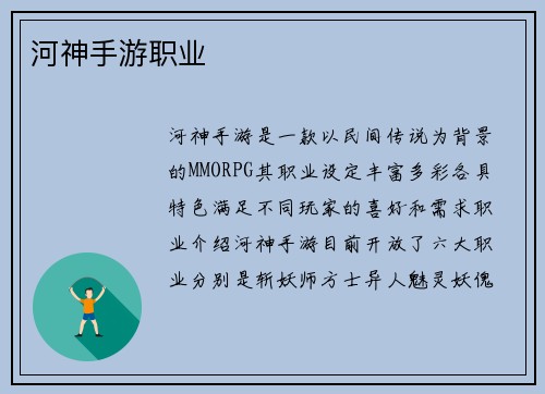 河神手游职业