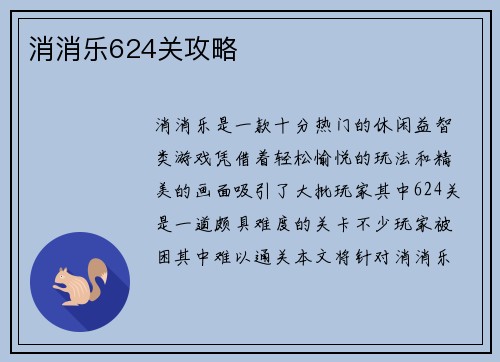 消消乐624关攻略