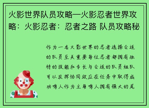 火影世界队员攻略—火影忍者世界攻略：火影忍者：忍者之路 队员攻略秘籍