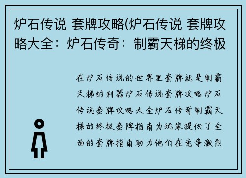 炉石传说 套牌攻略(炉石传说 套牌攻略大全：炉石传奇：制霸天梯的终极套牌指南)