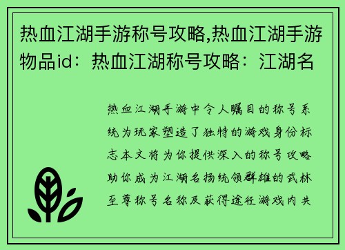 热血江湖手游称号攻略,热血江湖手游物品id：热血江湖称号攻略：江湖名扬，统领群雄
