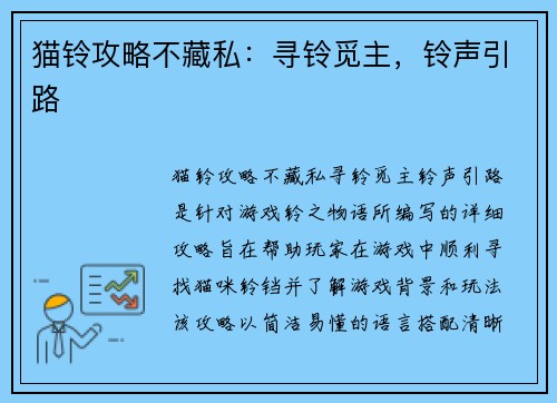猫铃攻略不藏私：寻铃觅主，铃声引路