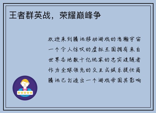 王者群英战，荣耀巅峰争