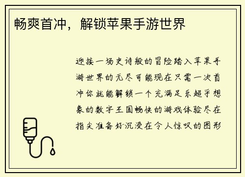 畅爽首冲，解锁苹果手游世界