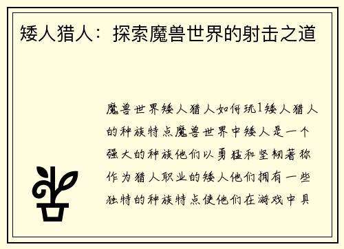矮人猎人：探索魔兽世界的射击之道