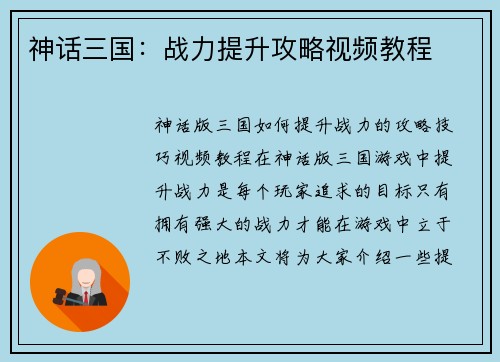 神话三国：战力提升攻略视频教程