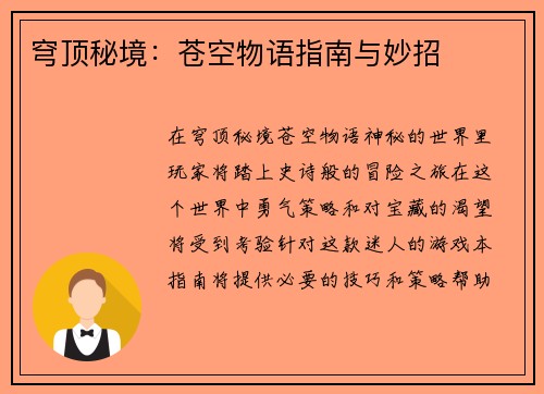 穹顶秘境：苍空物语指南与妙招