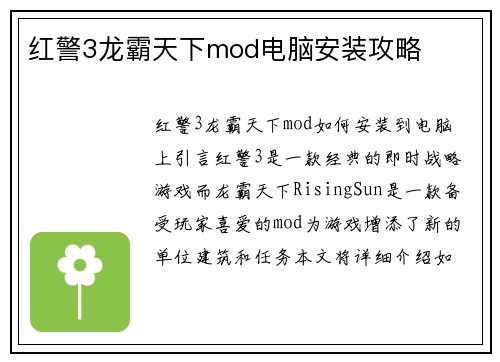 红警3龙霸天下mod电脑安装攻略