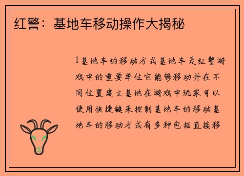 红警：基地车移动操作大揭秘