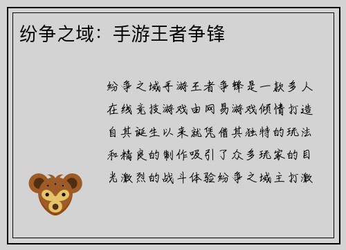纷争之域：手游王者争锋