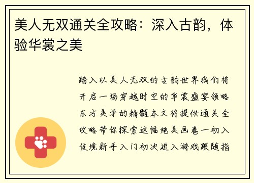 美人无双通关全攻略：深入古韵，体验华裳之美