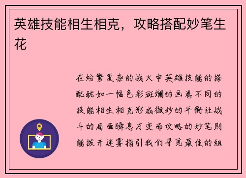 英雄技能相生相克，攻略搭配妙笔生花