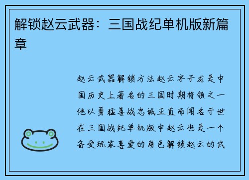 解锁赵云武器：三国战纪单机版新篇章