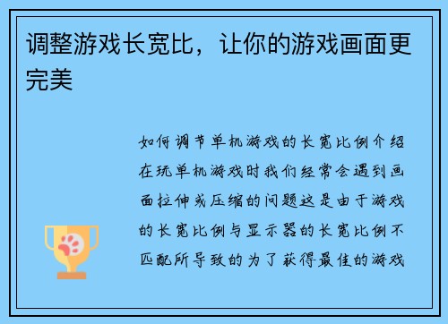 调整游戏长宽比，让你的游戏画面更完美