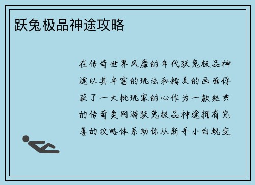 跃兔极品神途攻略