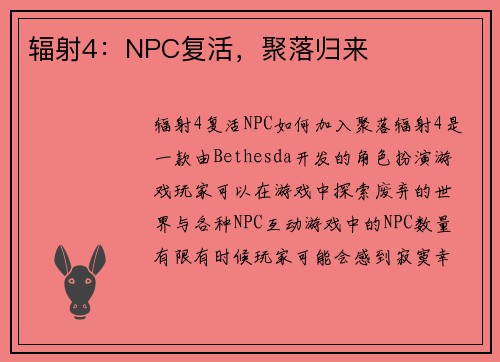 辐射4：NPC复活，聚落归来