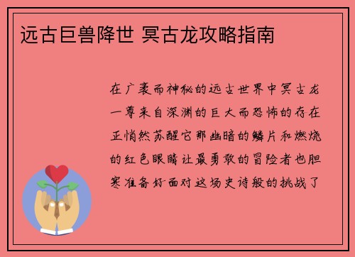 远古巨兽降世 冥古龙攻略指南