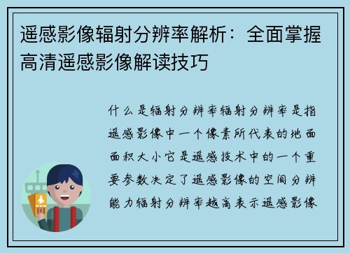 遥感影像辐射分辨率解析：全面掌握高清遥感影像解读技巧