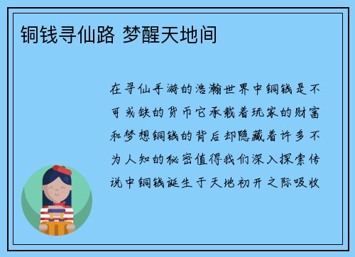 铜钱寻仙路 梦醒天地间