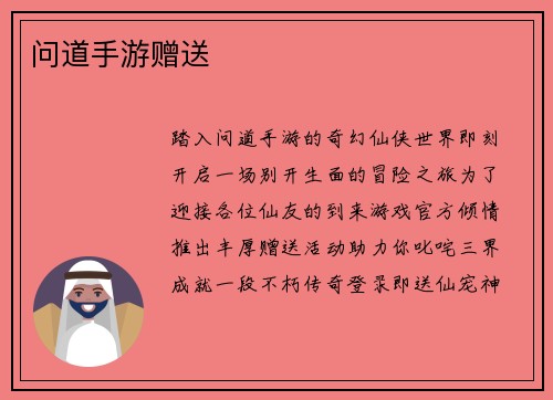 问道手游赠送