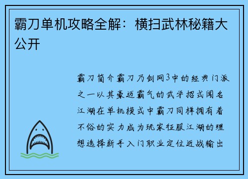 霸刀单机攻略全解：横扫武林秘籍大公开