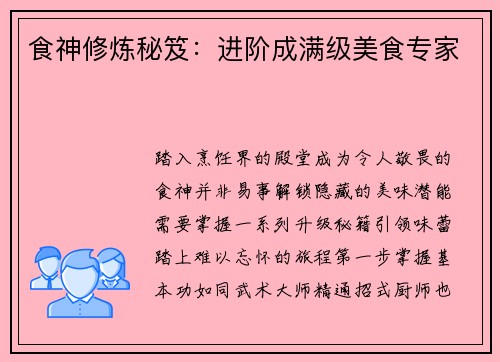 食神修炼秘笈：进阶成满级美食专家