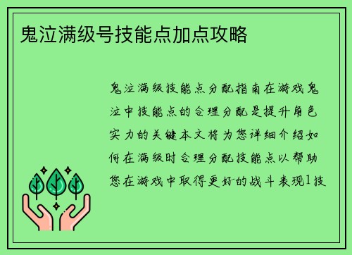 鬼泣满级号技能点加点攻略