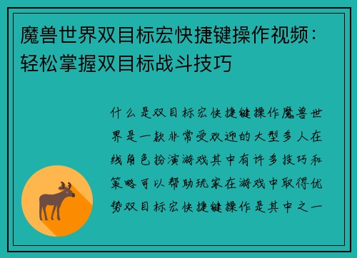 魔兽世界双目标宏快捷键操作视频：轻松掌握双目标战斗技巧