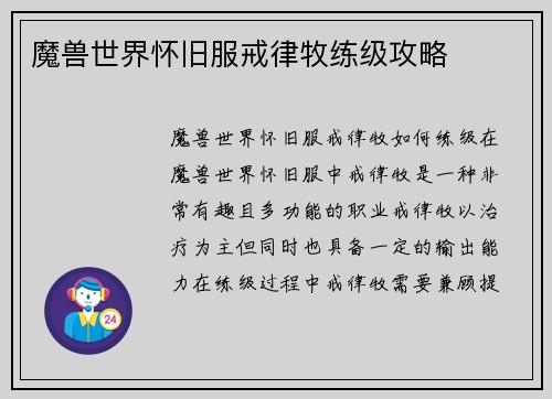 魔兽世界怀旧服戒律牧练级攻略