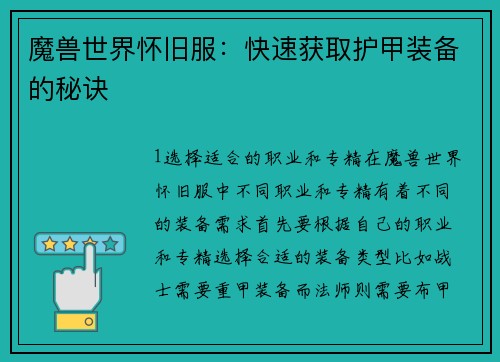 魔兽世界怀旧服：快速获取护甲装备的秘诀
