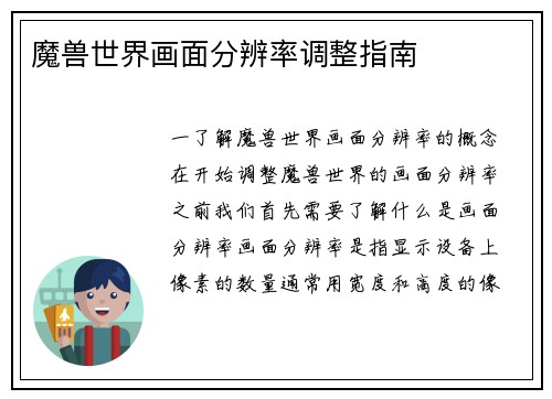 魔兽世界画面分辨率调整指南