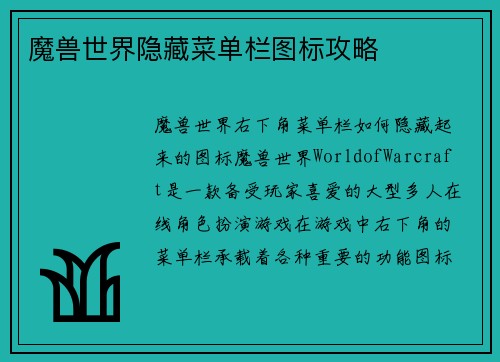 魔兽世界隐藏菜单栏图标攻略