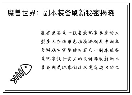魔兽世界：副本装备刷新秘密揭晓