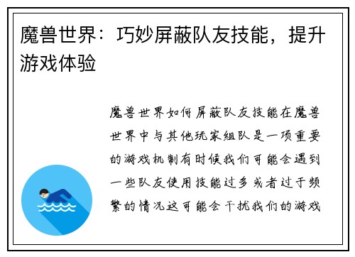 魔兽世界：巧妙屏蔽队友技能，提升游戏体验