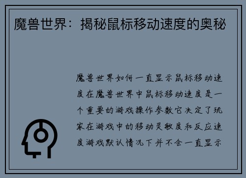 魔兽世界：揭秘鼠标移动速度的奥秘