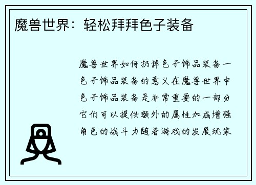 魔兽世界：轻松拜拜色子装备