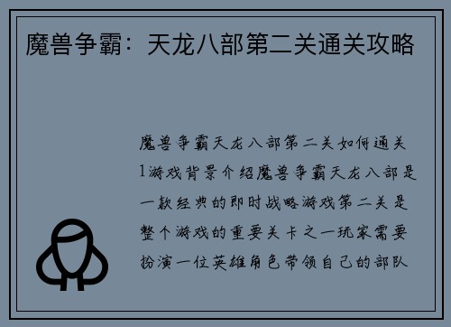 魔兽争霸：天龙八部第二关通关攻略
