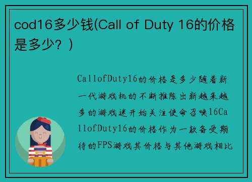 cod16多少钱(Call of Duty 16的价格是多少？)
