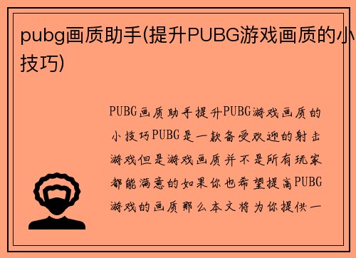 pubg画质助手(提升PUBG游戏画质的小技巧)