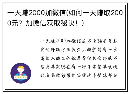 一天赚2000加微信(如何一天赚取2000元？加微信获取秘诀！)