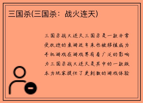 三国杀(三国杀：战火连天)