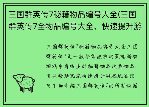 三国群英传7秘籍物品编号大全(三国群英传7全物品编号大全，快速提升游戏玩法技巧！)