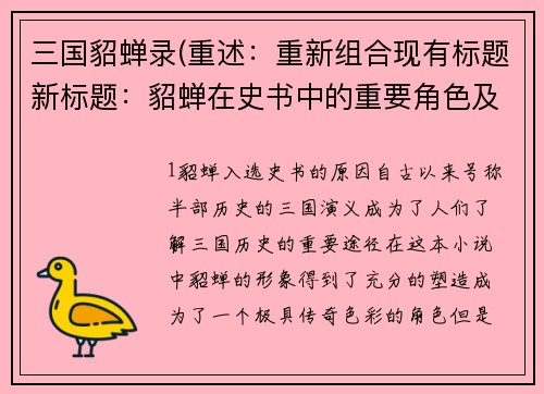 三国貂蝉录(重述：重新组合现有标题新标题：貂蝉在史书中的重要角色及其影响)