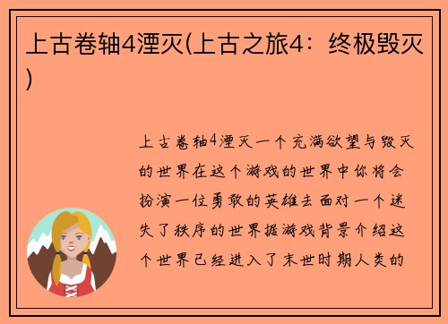 上古卷轴4湮灭(上古之旅4：终极毁灭)
