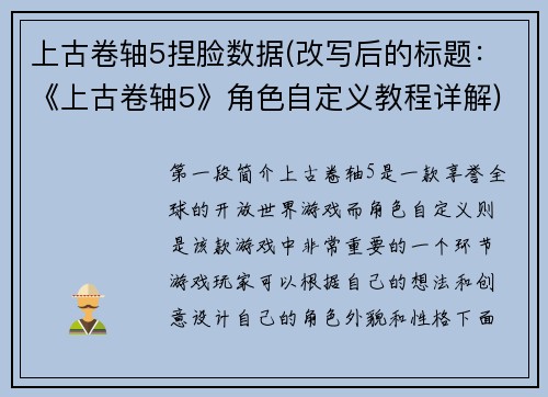 上古卷轴5捏脸数据(改写后的标题：《上古卷轴5》角色自定义教程详解)